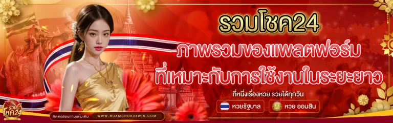 รวมโชค24