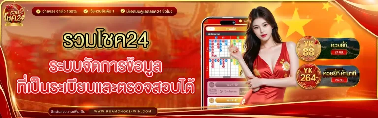 รวมโชค24
