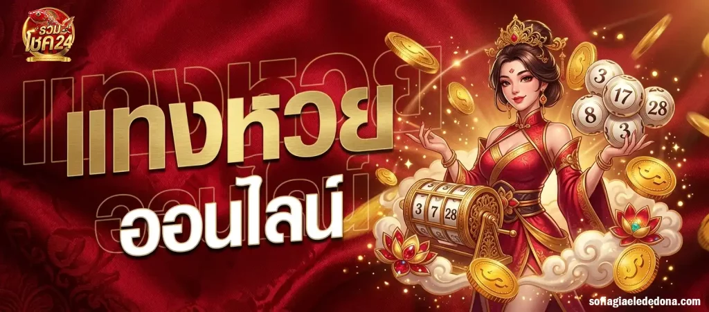 รวมโชค24 ทางเข้า